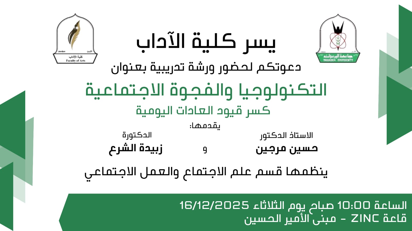 تنفيذ ورشة عمل تدريبية  بعنوان : التكنولوجيا والفجوة الاجتماعية: كسر قيود العادات اليومية