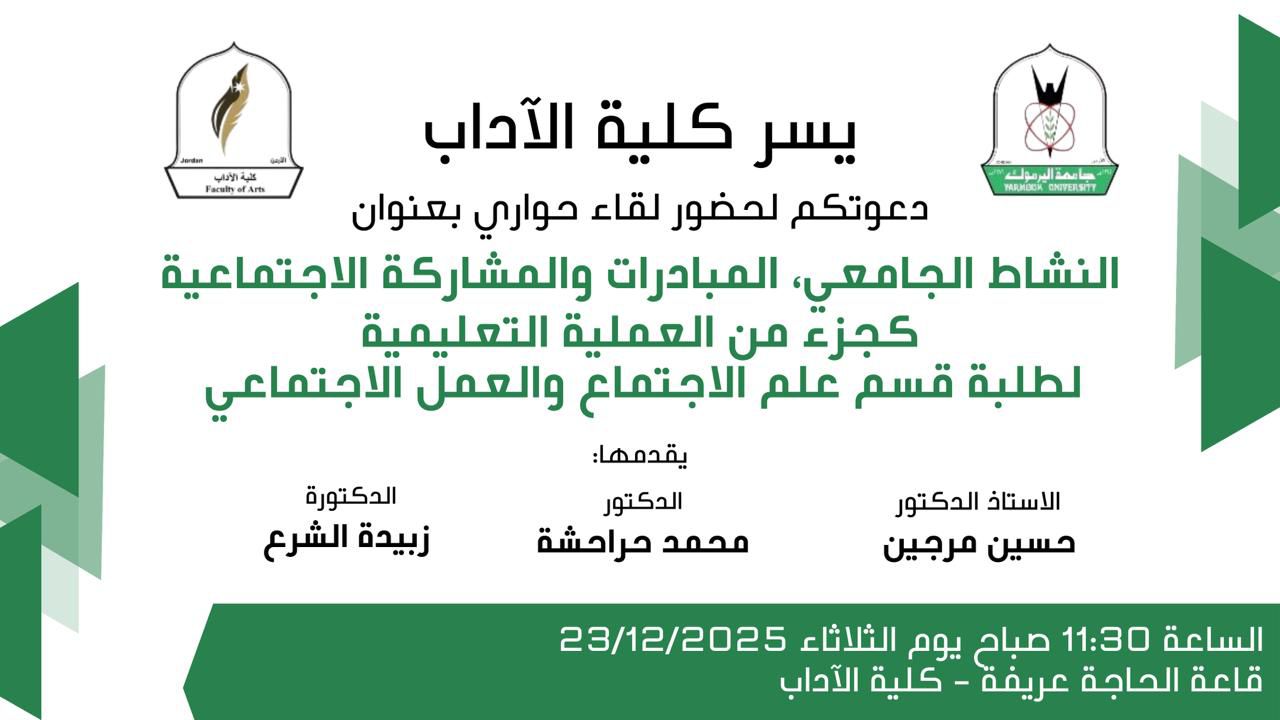 المشاركة في حوارية بعنوان: النشاط الجامعي، المبادرات والمشاركة الاجتماعية كجزء من العملية التعليمية