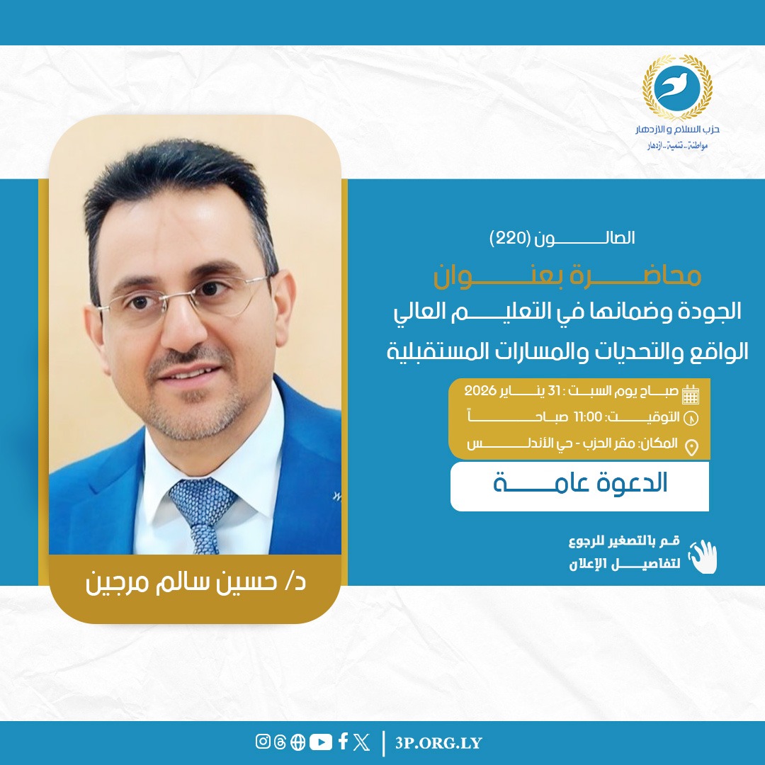 الدكتور حسين سالم مرجين يقدم محاضرة حول الجودة في التعليم العالي