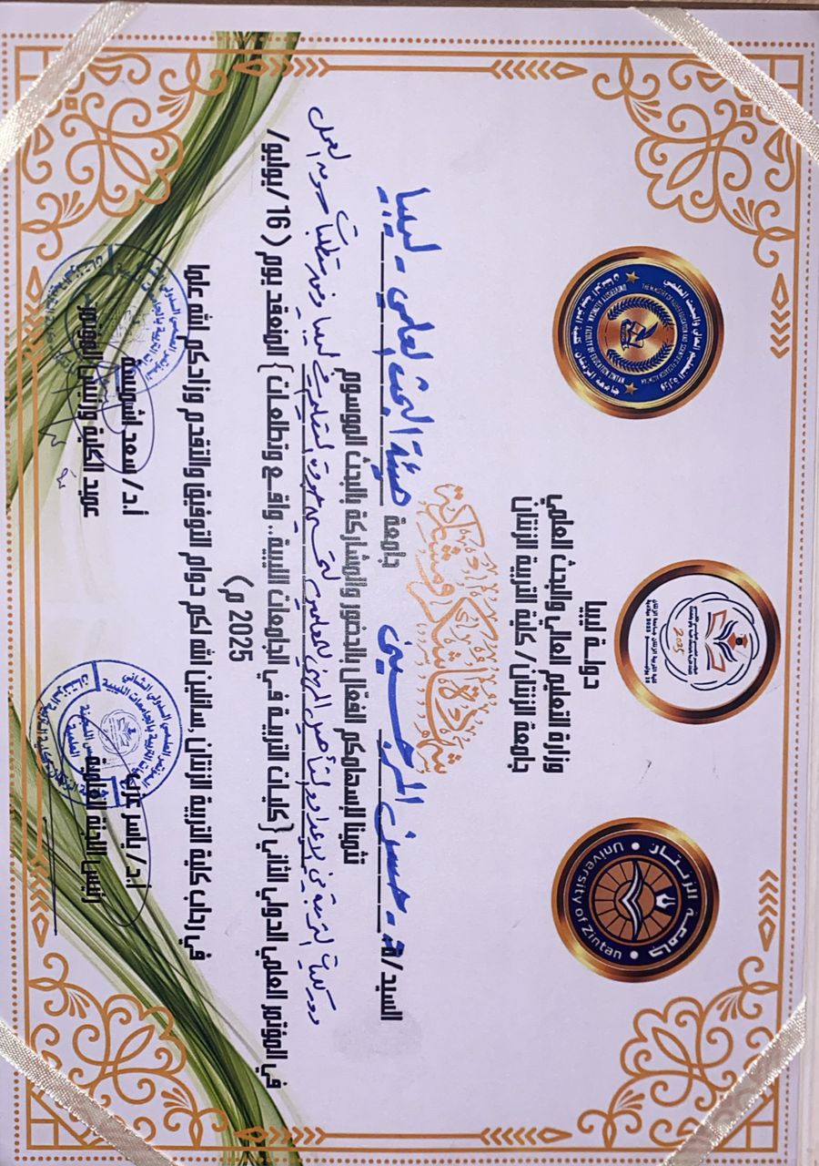 شهادة شكر ومشاركة من جامعة الزنتان