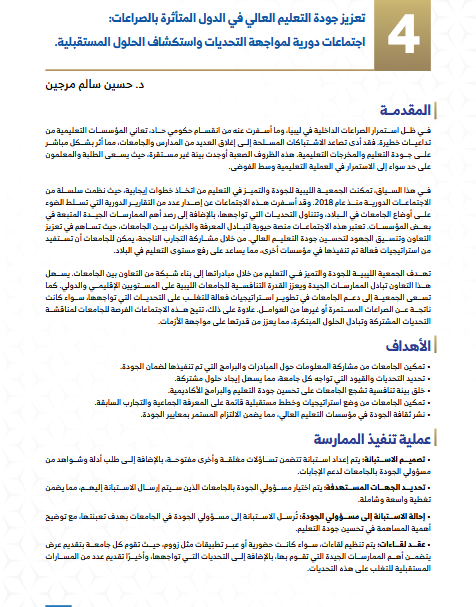 الدكتور حسين سالم مرجين يشارك في كتيب "ملتقى الممارسات الجيدة لجودة التعليم العالي