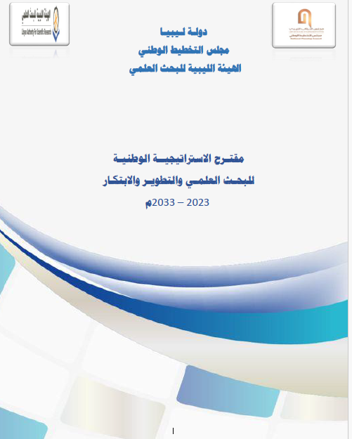 د. حسين مرجين يبحث مع المجلس الوطني للتخطيط آليات تفعيل الإستراتيجية الوطنية للبحث العلمي