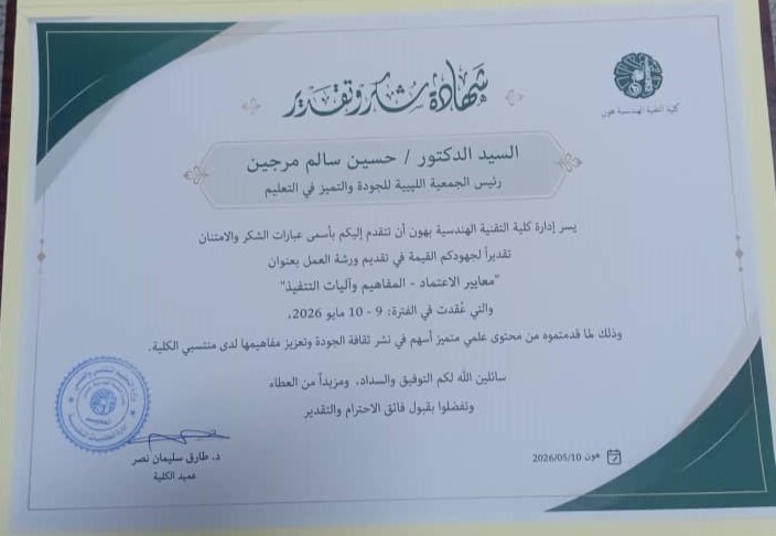 كلية التقنية الهندسية هون تُكرم الأستاذ الدكتور حسين مرجين لجهوده في تعزيز ثقافة الجودة