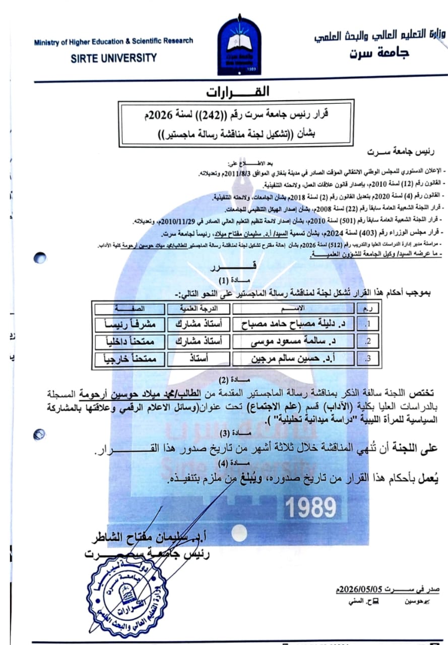 د. حسين سالم مرجين يشارك في مناقشة رسالة ماجستير بجامعة سرت حول الإعلام الرقمي والمشاركة السياسية للمرأة الليبية