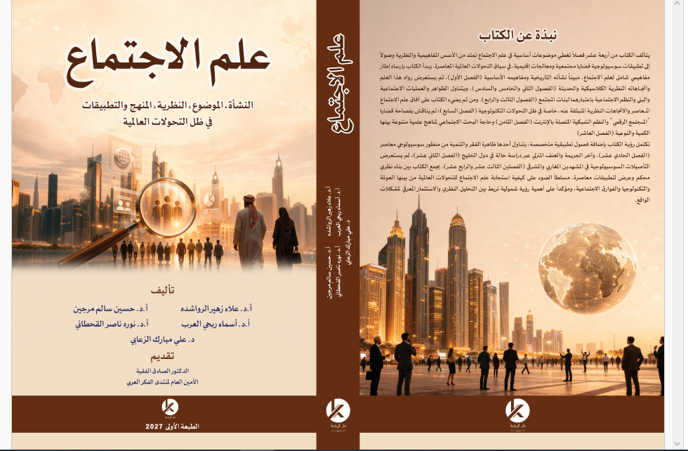 صدور كتابنا الجديد:  علم الاجتماع في ظل التحولات العالمية