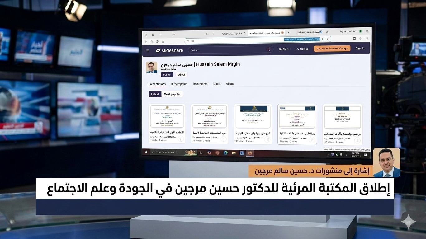 إطلاق المكتبة المرئية للدكتور حسين مرجين في الجودة وعلم الاجتماع