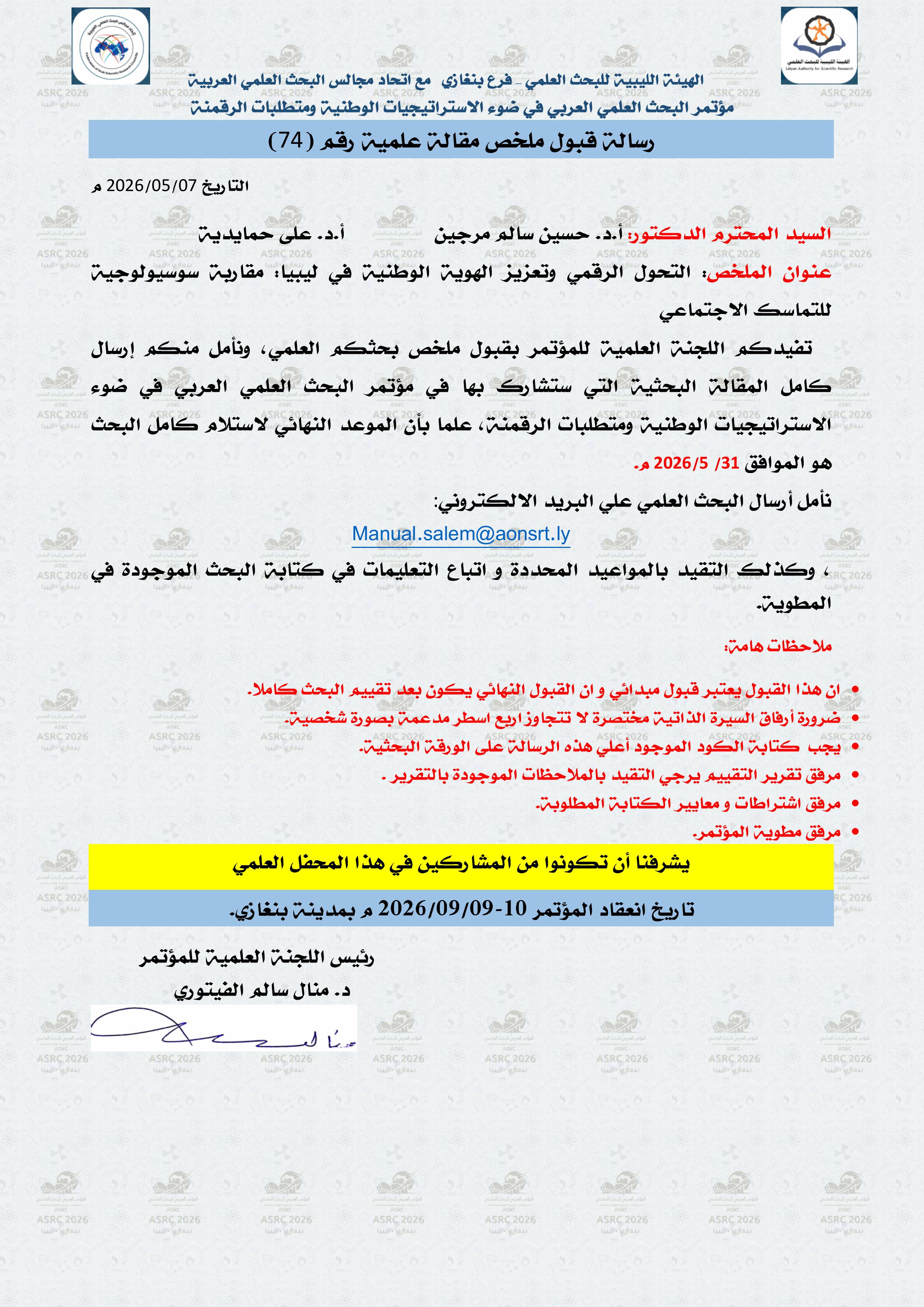 اللجنة العلمية لمؤتمر البحث العلمي العربي ببنغازي تقبل ملخص ورقة بحثية للدكتور حسين مرجين