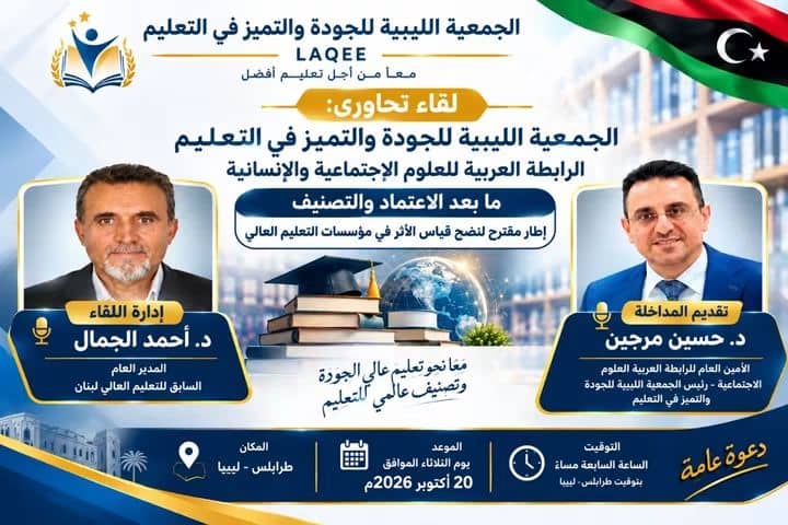 الأستاذ الدكتور حسين مرجين يستعرض  إطاراً مقترحاً لنضج قياس الأثر بالتعليم العالي في لقاء تحاوري مشترك